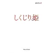しくじり姫 [単行本]