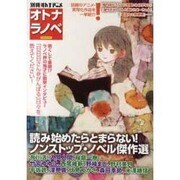 オトナラノベ－読み始めたら止まらない!オトナが読みたいラノベ徹底ガイド（洋泉社MOOK 別冊オトナアニメ） [ムックその他]