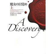 魔女の目覚め〈上〉(ヴィレッジブックス) [文庫]