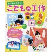 たのしく作ろう!!こどもの工作－夏休みに作りたいアイデア工作がいっぱい（レディブティックシリーズ no. 3411） [ムックその他]