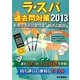 ラ・スパ過去問対策―看護師国家試験問題:解答と解説〈2013〉 [単行本]