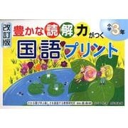 豊かな読解力がつく国語プリント 小学3年 改訂版 [単行本]