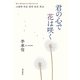 君の心で花は咲く―隣人・被災地の友に贈る192の詩 [単行本]