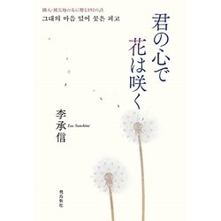 君の心で花は咲く―隣人・被災地の友に贈る192の詩 [単行本]