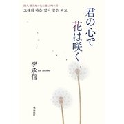 君の心で花は咲く―隣人・被災地の友に贈る192の詩 [単行本]