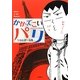 かかってこいパリ [単行本]