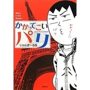 かかってこいパリ [単行本]