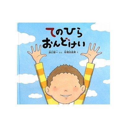 てのひらおんどけい(幼児絵本ふしぎなたねシリーズ) [絵本]