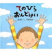 てのひらおんどけい(幼児絵本ふしぎなたねシリーズ) [絵本]