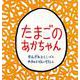 たまごのあかちゃん(こどものとも年少版劇場) [絵本]