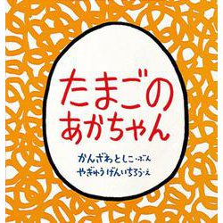たまごのあかちゃん(こどものとも年少版劇場) [絵本]