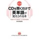 カラー版 CDを聞くだけで英単語が覚えられる本―TOEICテスト550点レベルの基本800語 [単行本]