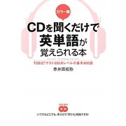 カラー版 CDを聞くだけで英単語が覚えられる本―TOEICテスト550点レベルの基本800語 [単行本]