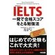 IELTS 一発で合格スコアをとる勉強法 [単行本]