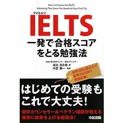 IELTS 一発で合格スコアをとる勉強法 [単行本]
