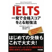 IELTS 一発で合格スコアをとる勉強法 [単行本]