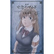 新訳 亡念のザムド〈上〉 [新書]