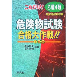 これだけ!乙種第4類危険物試験合格大作戦!! 改訂第2版 [単行本]