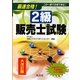 最速合格!2級販売士試験 改訂版 [単行本]