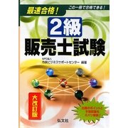 最速合格!2級販売士試験 改訂版 [単行本]