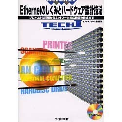 Ethernetのしくみとハードウェア設計技法 [単行本]