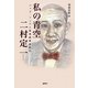 私の青空 二村定一―ジャズ・ソングと軽喜劇黄金時代 [単行本]