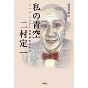 私の青空 二村定一―ジャズ・ソングと軽喜劇黄金時代 [単行本]