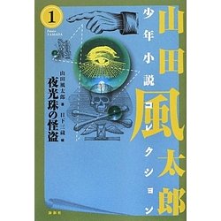 夜光珠の怪盗―山田風太郎少年小説コレクション〈1〉 [単行本]