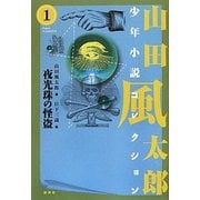 夜光珠の怪盗―山田風太郎少年小説コレクション〈1〉 [単行本]