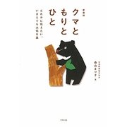 クマともりとひと―だれかに伝えたい、いまとても大切な話 愛蔵版 [単行本]