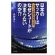 日本のサッカーはなぜシュートが決まらないのか!?―ベスト8飛躍の課題と現実 [単行本]