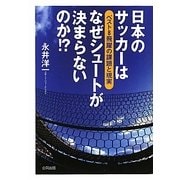 日本のサッカーはなぜシュートが決まらないのか!?―ベスト8飛躍の課題と現実 [単行本]