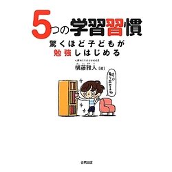 5つの学習習慣―驚くほど子どもが勉強しはじめる [単行本]