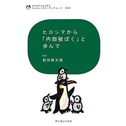 ヒロシマから「内部被ばく」と歩んで(わが子からはじまるクレヨンハウス・ブックレット) [全集叢書]