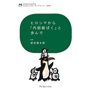 ヒロシマから「内部被ばく」と歩んで(わが子からはじまるクレヨンハウス・ブックレット) [全集叢書]