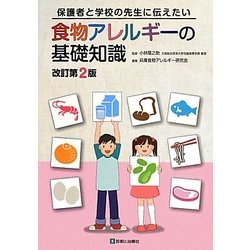 食物アレルギーの基礎知識―保護者と学校の先生に伝えたい 改訂第2版 [単行本]