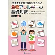 食物アレルギーの基礎知識―保護者と学校の先生に伝えたい 改訂第2版 [単行本]