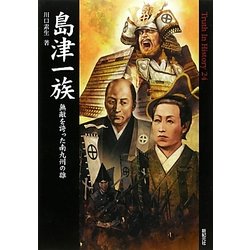 島津一族―無敵を誇った南九州の雄(Truth In History〈24〉) [単行本]