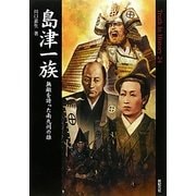 島津一族―無敵を誇った南九州の雄(Truth In History〈24〉) [単行本]