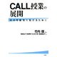CALL授業の展開―その可能性を拡げるために [単行本]