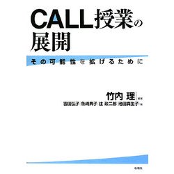 CALL授業の展開―その可能性を拡げるために [単行本]