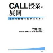 CALL授業の展開―その可能性を拡げるために [単行本]