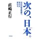 次の、日本。―次代の成長戦略へ。流れは、変わる。 [単行本]