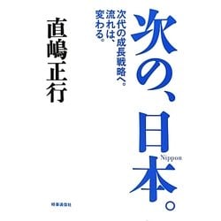 次の、日本。―次代の成長戦略へ。流れは、変わる。 [単行本]