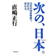 次の、日本。―次代の成長戦略へ。流れは、変わる。 [単行本]