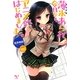 薄氷あられ、今日からアニメ部はじめました。(このライトノベルがすごい!文庫) [文庫]