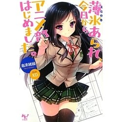薄氷あられ、今日からアニメ部はじめました。(このライトノベルがすごい!文庫) [文庫]