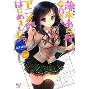 薄氷あられ、今日からアニメ部はじめました。(このライトノベルがすごい!文庫) [文庫]