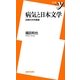 病気と日本文学―近現代文学講義(新書y) [新書]