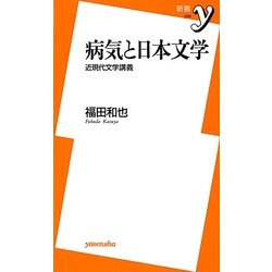 病気と日本文学―近現代文学講義(新書y) [新書]